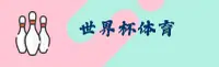 【官方】世界杯开户_2025官方站_体彩在线入口