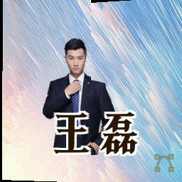 王磊